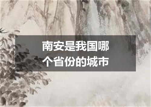 南安是我国哪个省份的城市