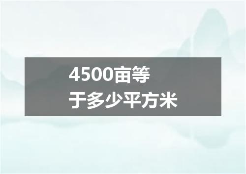 4500亩等于多少平方米