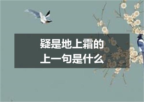 疑是地上霜的上一句是什么