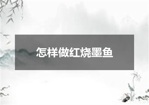 怎样做红烧墨鱼