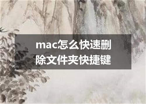 mac怎么快速删除文件夹快捷键