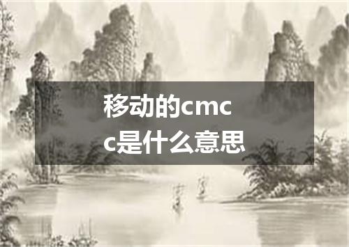 移动的cmcc是什么意思