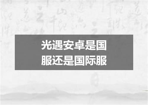 光遇安卓是国服还是国际服