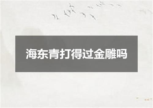 海东青打得过金雕吗