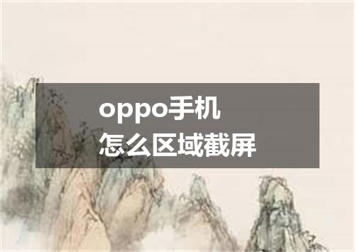oppo手机怎么区域截屏