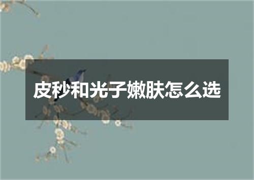 皮秒和光子嫩肤怎么选