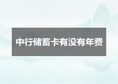 中行储蓄卡有没有年费