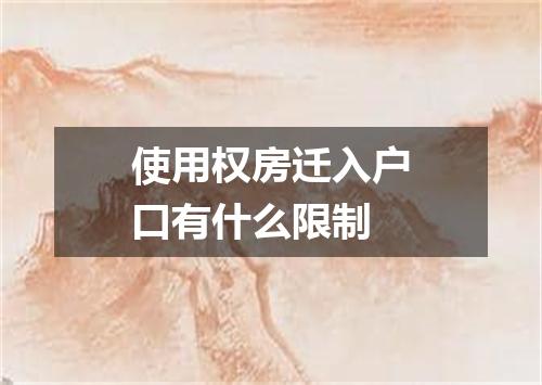 使用权房迁入户口有什么限制