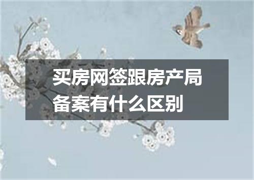 买房网签跟房产局备案有什么区别
