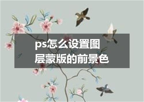 ps怎么设置图层蒙版的前景色