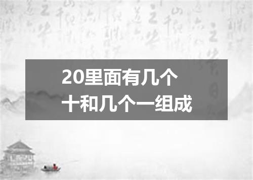 20里面有几个十和几个一组成