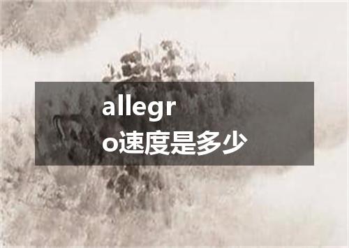 allegro速度是多少