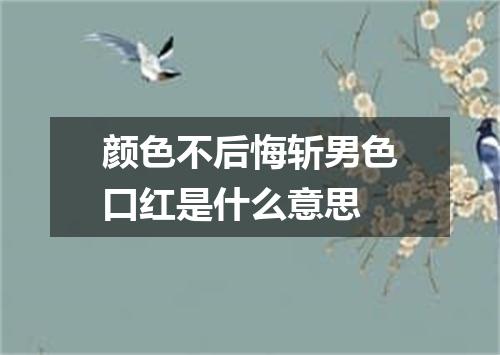 颜色不后悔斩男色口红是什么意思