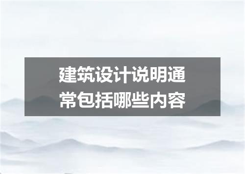建筑设计说明通常包括哪些内容