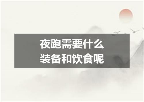 夜跑需要什么装备和饮食呢