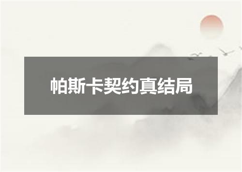 帕斯卡契约真结局