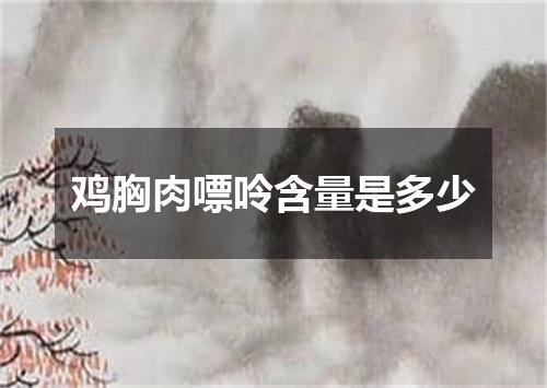 鸡胸肉嘌呤含量是多少