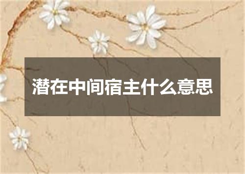 潜在中间宿主什么意思