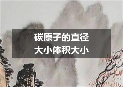 碳原子的直径大小体积大小