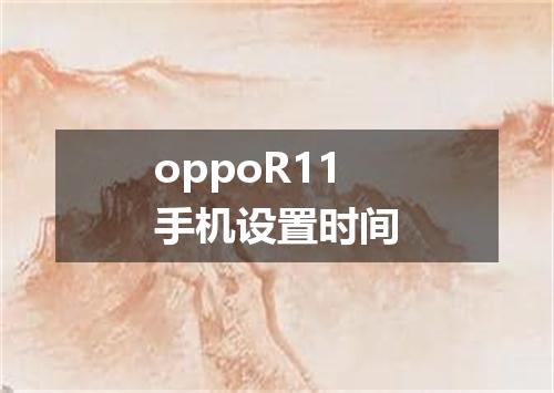 oppoR11手机设置时间