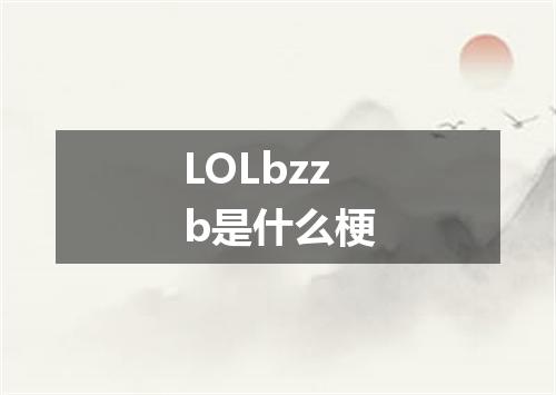 LOLbzzb是什么梗