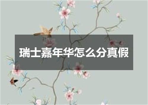 瑞士嘉年华怎么分真假