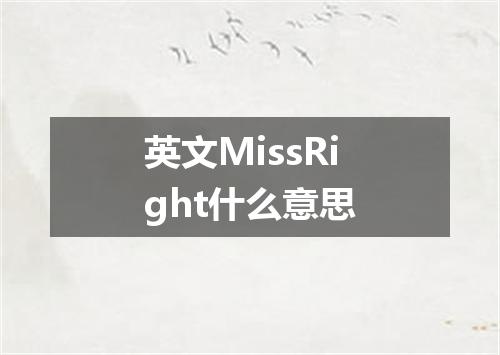 英文MissRight什么意思