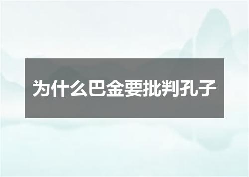 为什么巴金要批判孔子