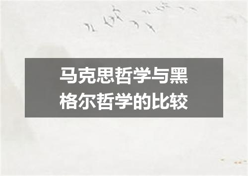 马克思哲学与黑格尔哲学的比较