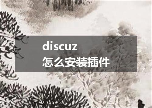 discuz怎么安装插件