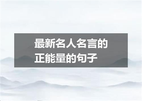 最新名人名言的正能量的句子