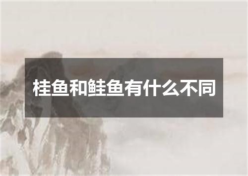 桂鱼和鲑鱼有什么不同
