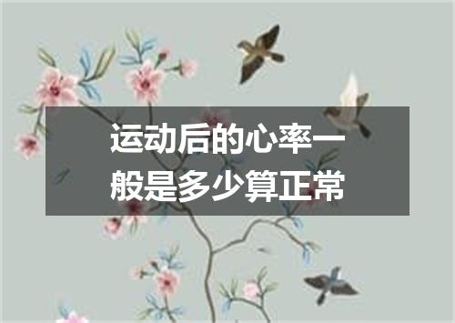运动后的心率一般是多少算正常