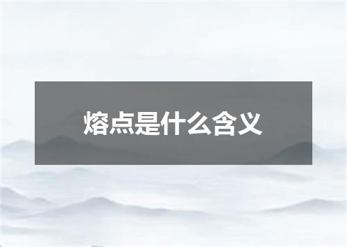 熔点是什么含义