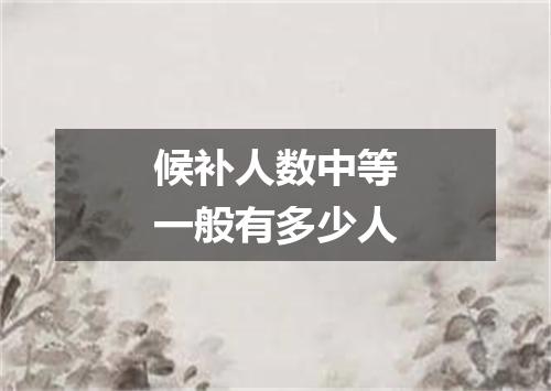 候补人数中等一般有多少人