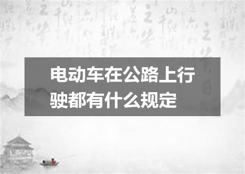 电动车在公路上行驶都有什么规定