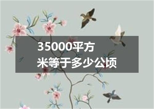 35000平方米等于多少公顷