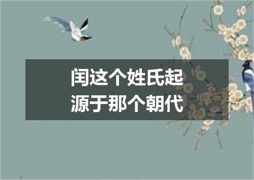 闰这个姓氏起源于那个朝代