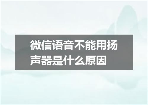 微信语音不能用扬声器是什么原因