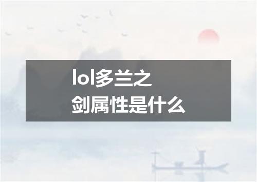 lol多兰之剑属性是什么