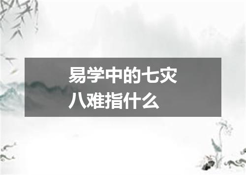 易学中的七灾八难指什么