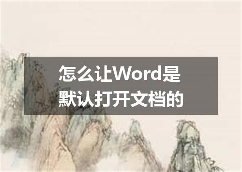 怎么让Word是默认打开文档的