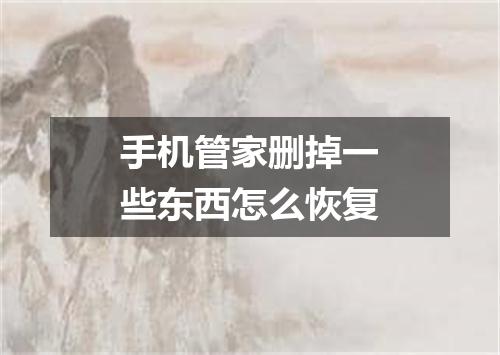 手机管家删掉一些东西怎么恢复