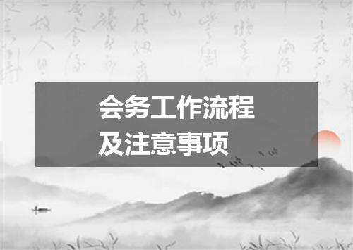 会务工作流程及注意事项