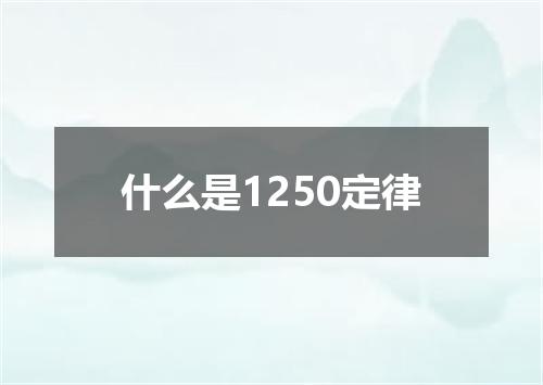 什么是1250定律