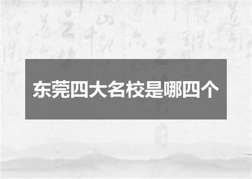东莞四大名校是哪四个