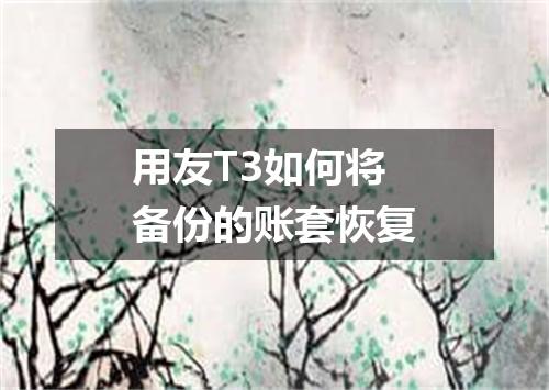 用友T3如何将备份的账套恢复