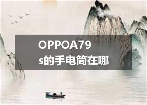 OPPOA79s的手电筒在哪