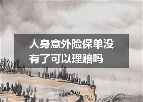 人身意外险保单没有了可以理赔吗