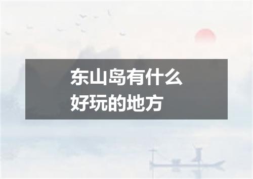 东山岛有什么好玩的地方